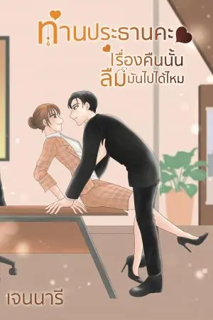 ท่านประธานคะ เรื่องคืนนั้นลืมมันไปได้ไหม