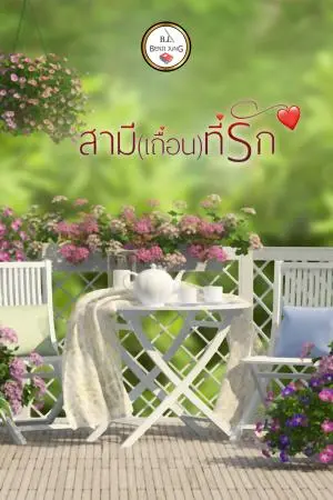 สามีเถื่อนที่รัก