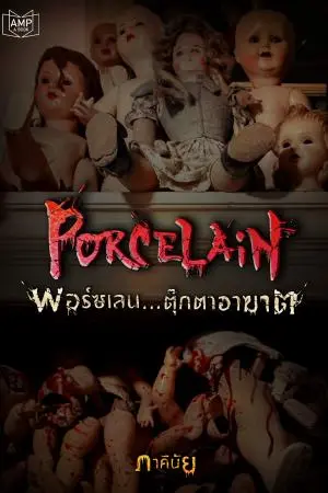 PORCELAIN ตุ๊กตาอาฆาต