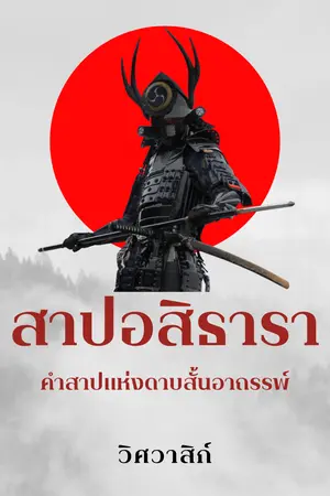สาปอสิธารา (คำสาปแห่งดาบสั้นอาถรรพ์)