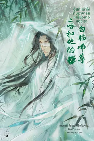 ฮัสกี้หน้าโง่กับอาจารย์เหมียวขาวของเขา เล่ม 7