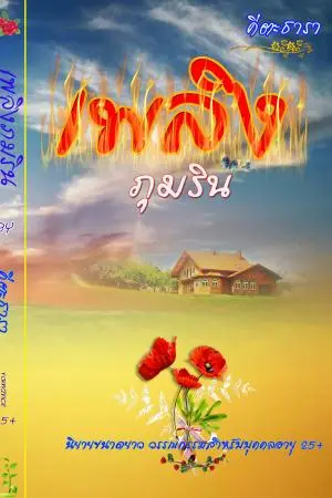 เพลิงภุมริน (นิยายรักสีเข้ม)