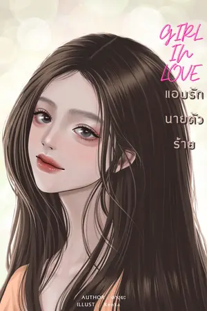 Girl in love แอบรักนายตัวร้าย