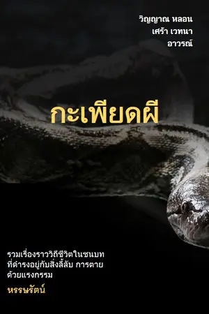 กะเพียดผี