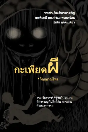 กะเพียดผี