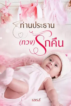 ท่านประธาน(ทวง)รักคืน