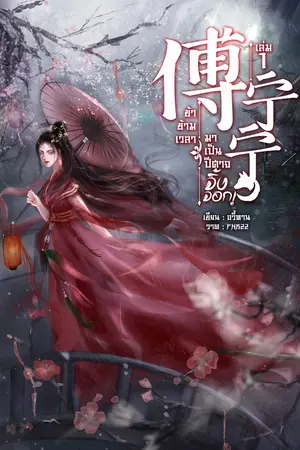 傅宁宁 ข้าข้ามเวลามาเป็นปีศาจจิ้งจอก เล่ม 1