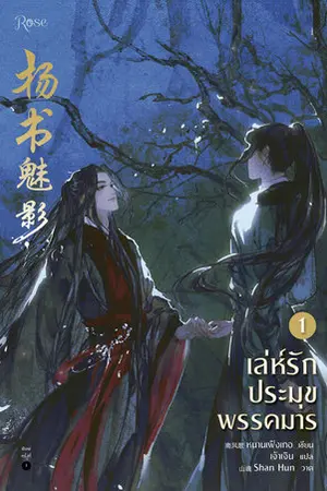 เล่ห์รักประมุขพรรคมาร เล่ม 1