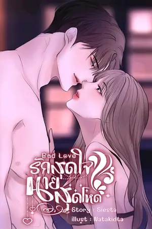 รักสุดใจนายสุดโหด (เตชิน + นัชชา)