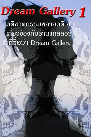 Dream Gallery เล่ม 1