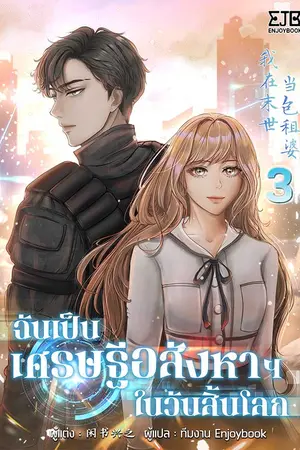 ฉันเป็นเศรษฐีอสังหาฯในวันสิ้นโลก เล่ม 3