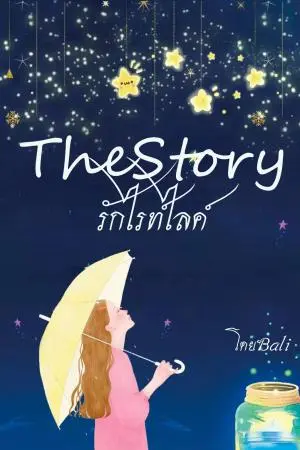 The Story รักไลค์ไรท์