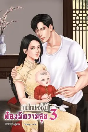 เกิดใหม่ครั้งนี้ต้องมีความสุข เล่ม 3