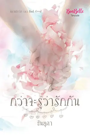 กว่าจะรู้ว่ารักกัน