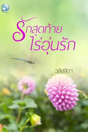 รักสุดท้าย...ไร่อุ่นรัก