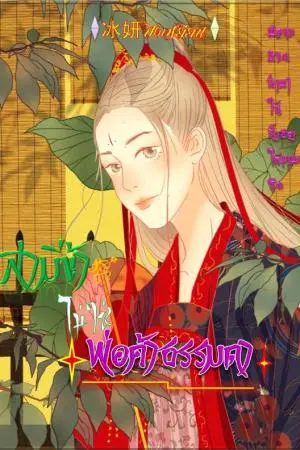 สามีข้าไม่ใช่พ่อค้าธรรมดา