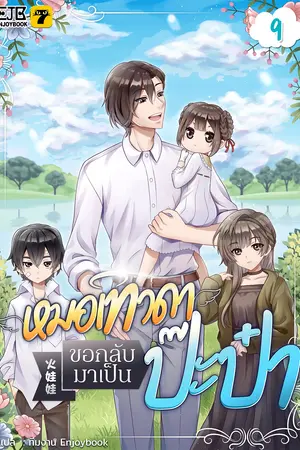 หมอเทวดาขอกลับมาเป็นป๊ะป๋า เล่ม 9