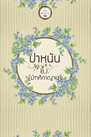 ปาหนัน