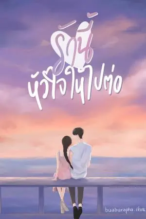 รักนี้หัวใจให้ไปต่อ