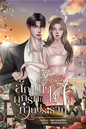 สัญญาผูกรัด(ก) มัดใจท่านประธาน