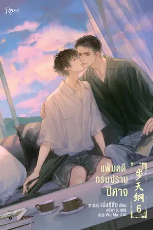 แฟ้มคดีกรมปราบปีศาจ เล่ม 6 (จบ)