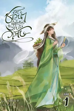 สาวชาวนาผู้ชั่วร้ายกับระบบวิเศษ เล่ม 1