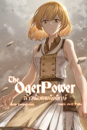 The Oger Power สาวน้อยพลังยักษ์ เล่ม 3