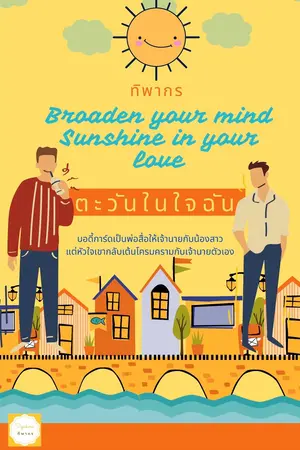 Broaden your mind Sunshine in your love ตะวันในใจฉัน