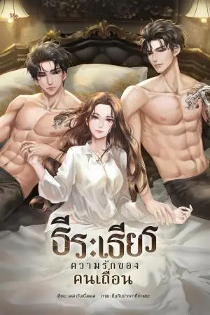 ธีร : เธียร ความรักของคนเถื่อน