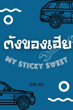 ตังของเฮีย(My sticky sweet)