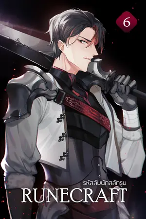 RUNECRAFT : รหัสลับนักสลักรูน เล่ม 6
