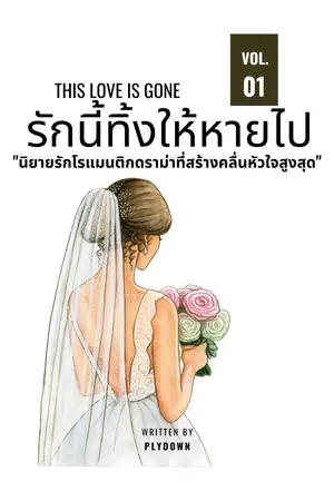 รักนี้ทิ้งให้หายไป:THIS LOVE IS GONE(ฉบับเต็ม)