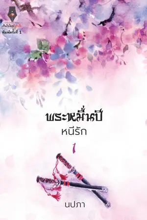 พระหมื่นปีหนีรัก เล่ม 1