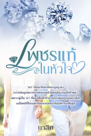 เพชรแท้ในหัวใจ