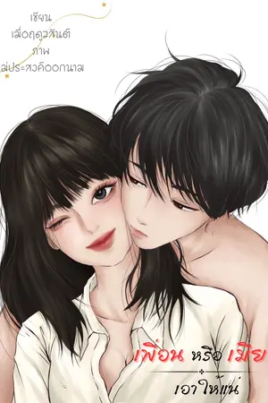 เพื่อนหรือเมียเอาให้แน่