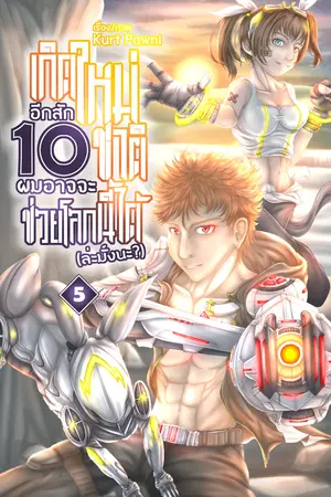 เกิดใหม่อีกสัก 10 ชาติ ผมอาจจะช่วยโลกนี้ได้ (ล่ะมั้งนะ?) เล่ม 5