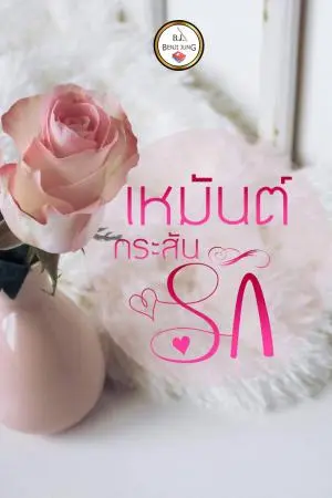 เหมันต์กระสันรัก