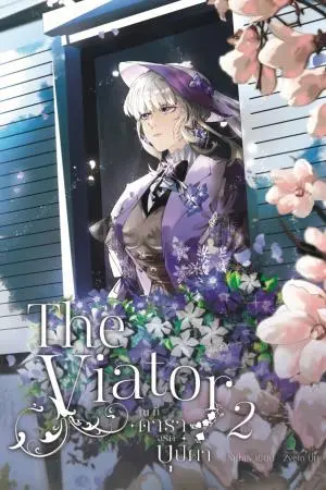 The Viator - ณ ที่ดาราจรดบุปผา เล่ม 2 (จบ)