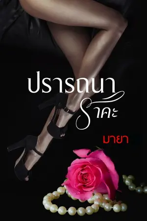 ปรารถนาราคะ
