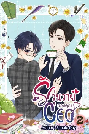 รักวุ่นวายของคุณ CEO เล่ม 2