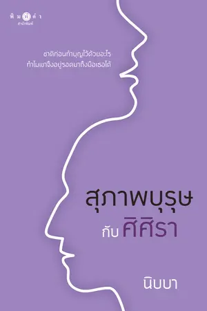 สุภาพบุรุษกับศิศิรา