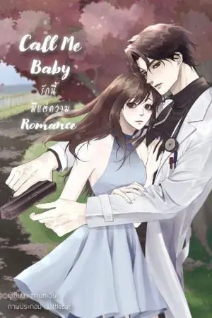 Call Me Baby / รักนี้มีแต่ความRomance / นิยายโรแมนซ์ / ฑานตะวัน / ขีดเขียนอะคาเดมี