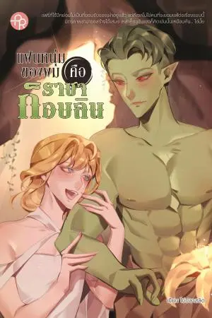 แฟนหนุ่มของผมคือราชาก๊อบลิน