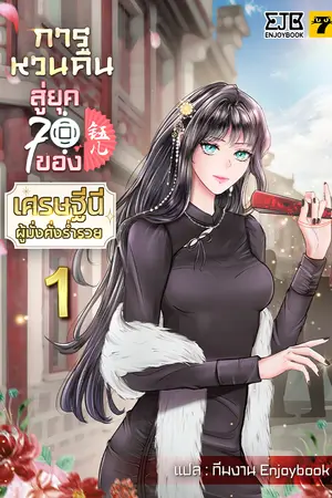 การหวนคืนสู่ยุค 70 ของเศรษฐีนีผู้มั่งคั่งร่ำรวย เล่ม 1