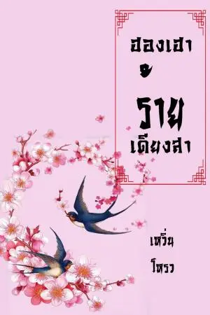 ฮองเฮาร้ายเดียงสา