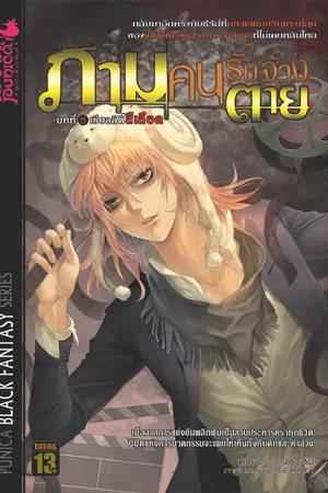 ภาม คนรับจ้างตาย เล่ม 5 ตอนเรียลลิตี้สีเลือด