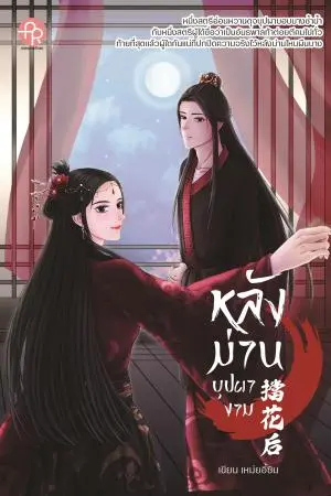 หลังม่านบุปผางาม