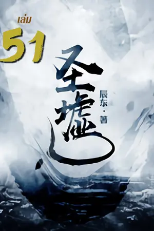 ซากเทวะ เล่ม 51