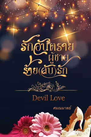 รักอันตรายผู้ชายร้าย(ลับ)รัก (DEVIL LOVE) 