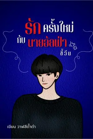 รักครั้งใหม่กับนายอัลฟ่าขี้วีน [OMEGAVERSE]